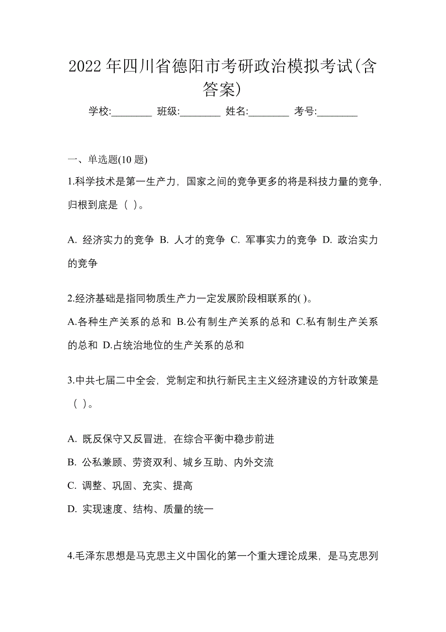 2022年四川省德阳市考研政治模拟考试(含答案)_第1页