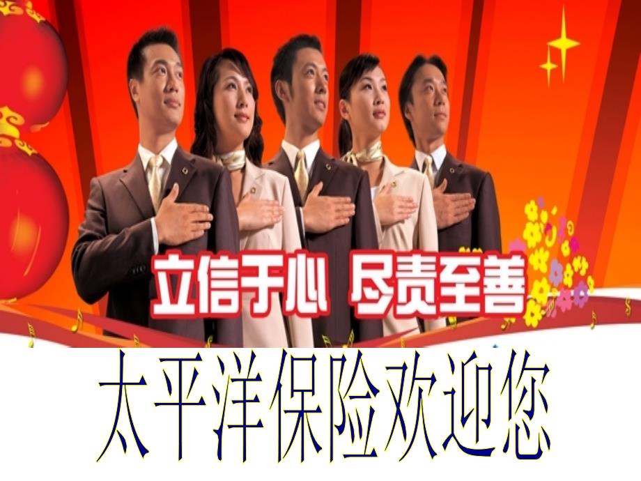 保险公司创说会ppt课件_第1页