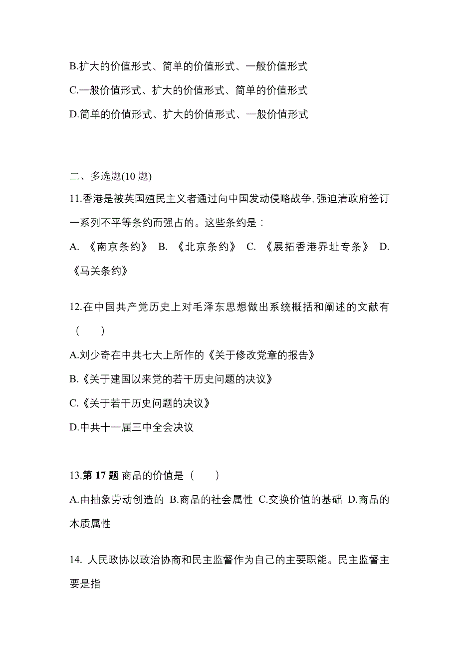 2022年江苏省宿迁市考研政治测试卷(含答案)_第3页