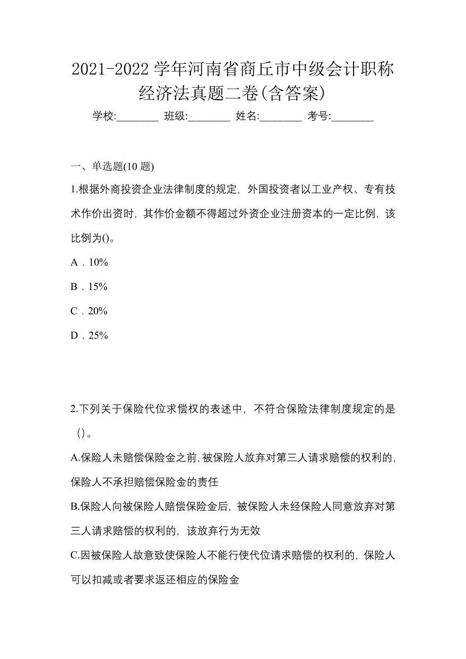 2021-2022学年河南省商丘市中级会计职称经济法真题二卷(含答案)_第1页