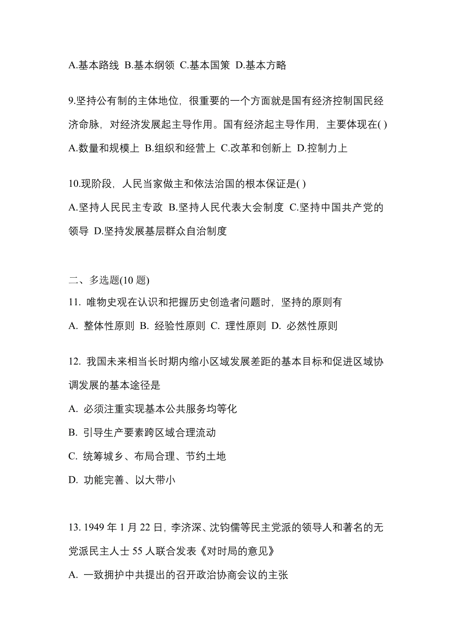 2021年海南省海口市考研政治真题一卷（含答案）_第3页