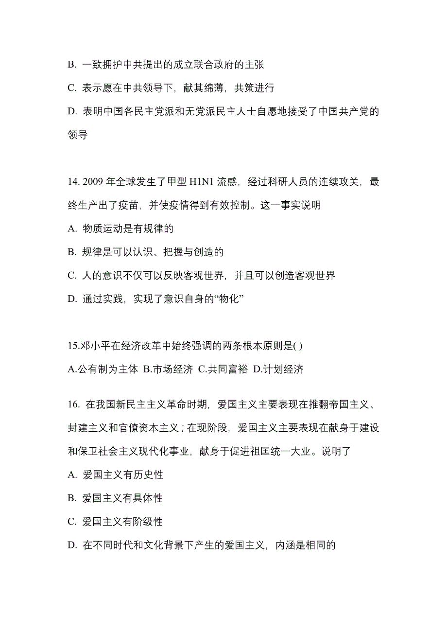 2021年海南省海口市考研政治真题一卷（含答案）_第4页