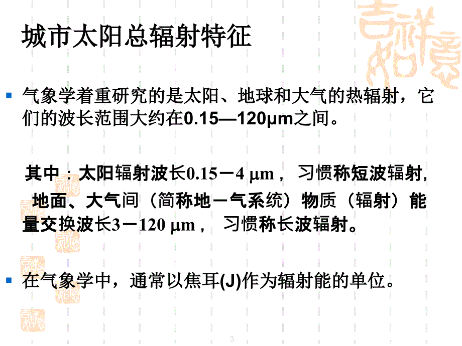 《城市环境气象学》学习资料：太阳辐射_第3页