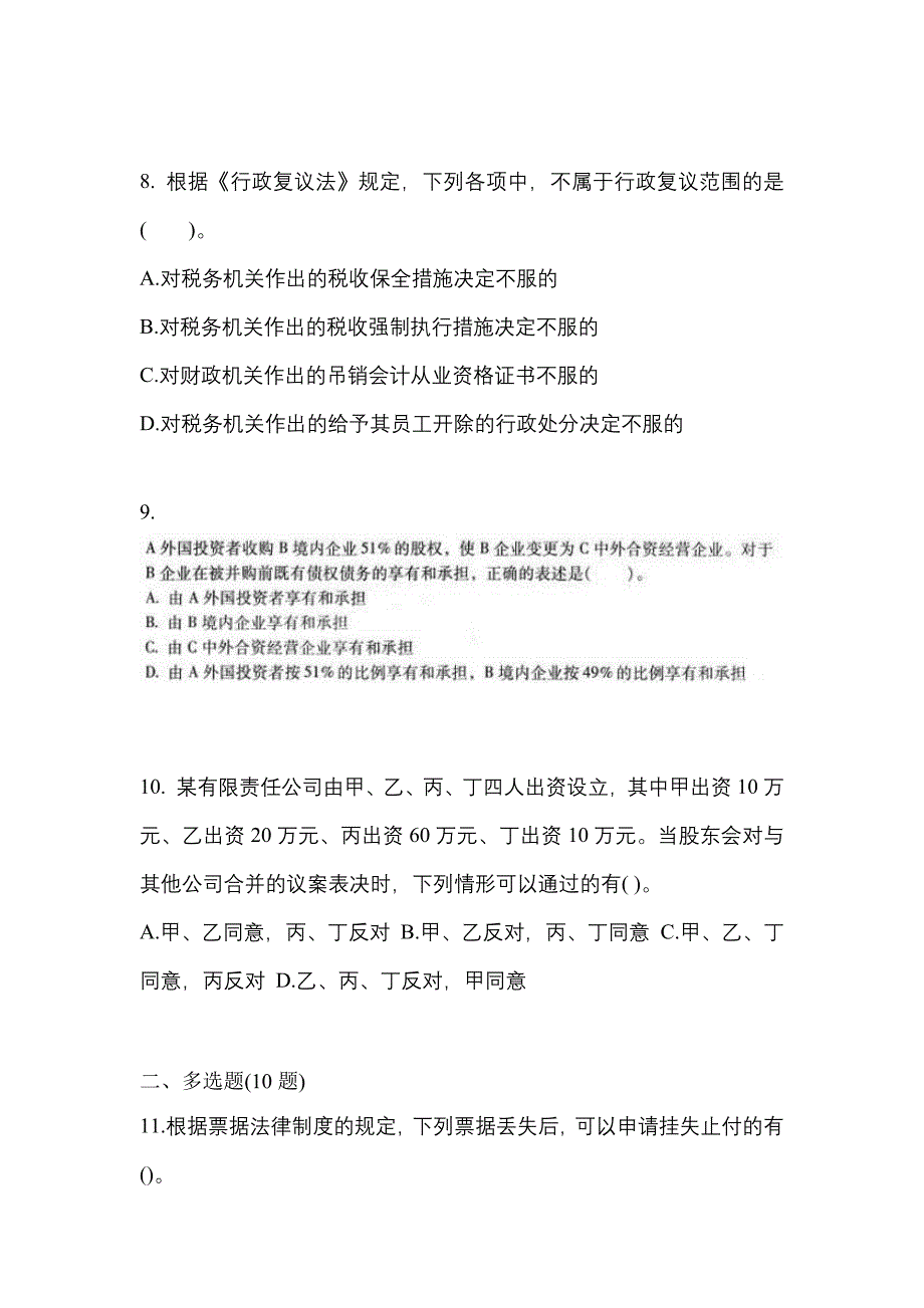 2022-2023学年宁夏回族自治区吴忠市中级会计职称经济法预测试题(含答案)_第3页