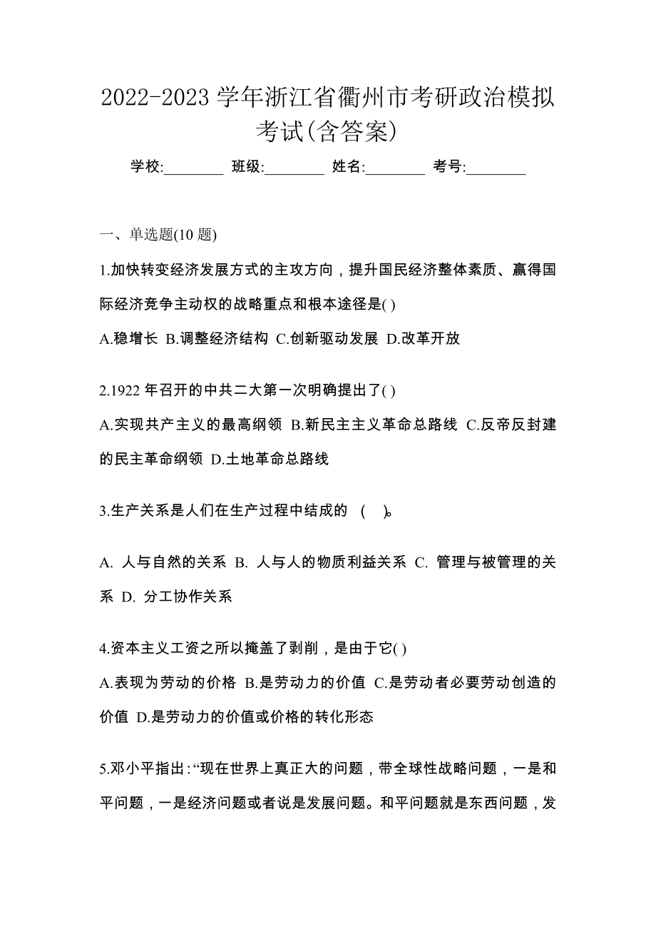 2022-2023学年浙江省衢州市考研政治模拟考试(含答案)_第1页