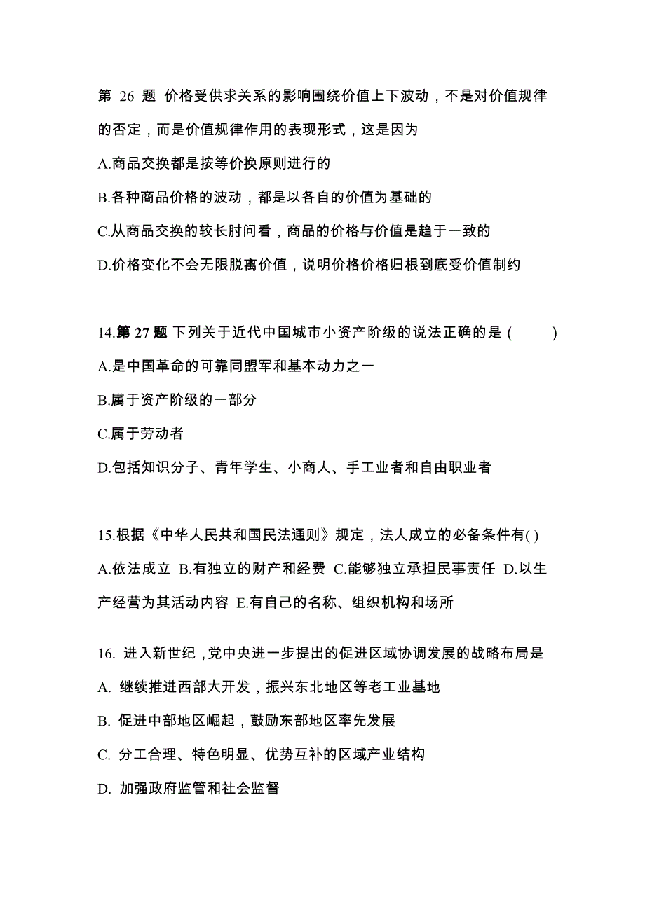 2022-2023学年浙江省衢州市考研政治模拟考试(含答案)_第4页