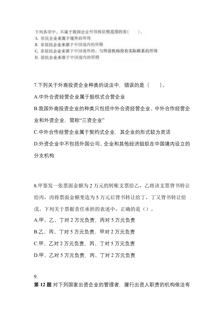 2021年黑龙江省大兴安岭地区中级会计职称经济法真题一卷（含答案）_第3页