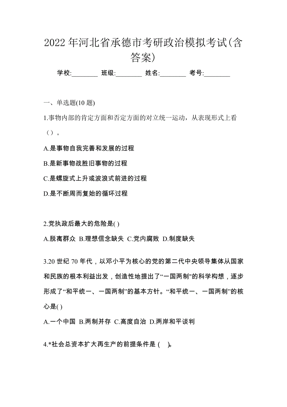 2022年河北省承德市考研政治模拟考试(含答案)_第1页