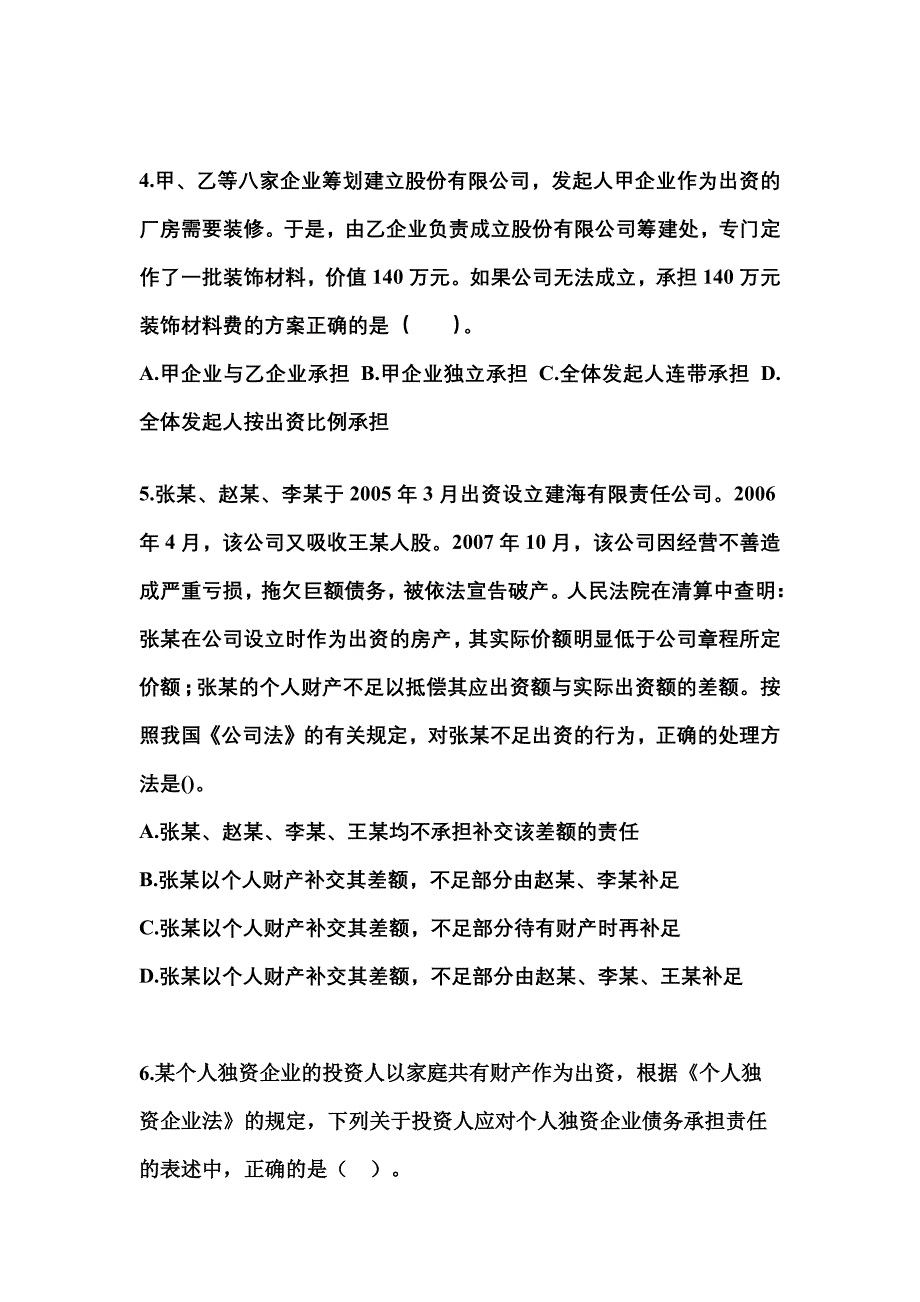 2021年内蒙古自治区赤峰市中级会计职称经济法真题二卷(含答案)_第2页