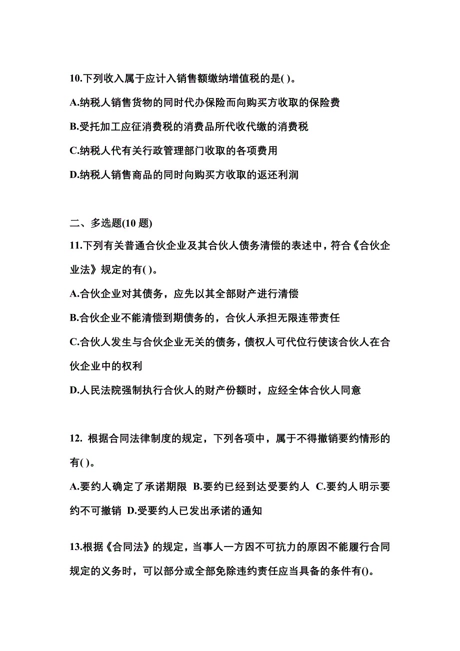 2021年内蒙古自治区赤峰市中级会计职称经济法真题二卷(含答案)_第4页