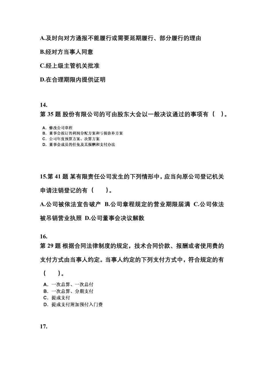 2021年内蒙古自治区赤峰市中级会计职称经济法真题二卷(含答案)_第5页