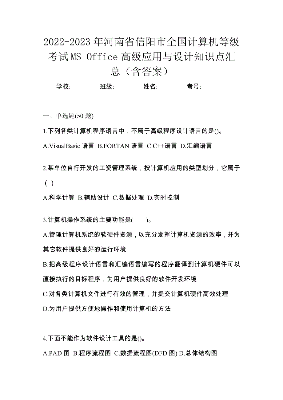 2022-2023年河南省信阳市全国计算机等级考试MS Office高级应用与设计知识点汇总（含答案）_第1页