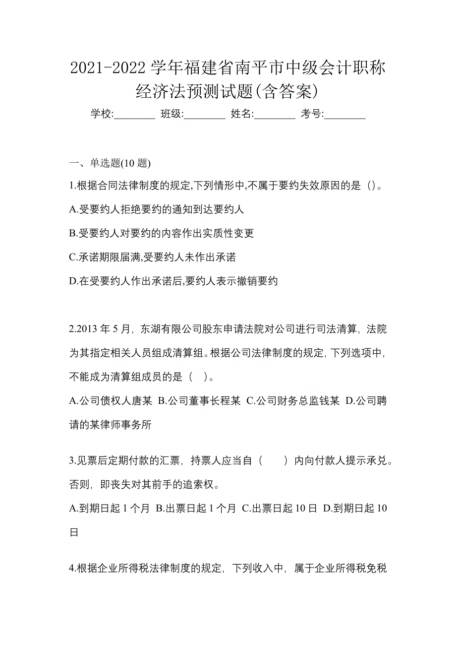 2021-2022学年福建省南平市中级会计职称经济法预测试题(含答案)_第1页