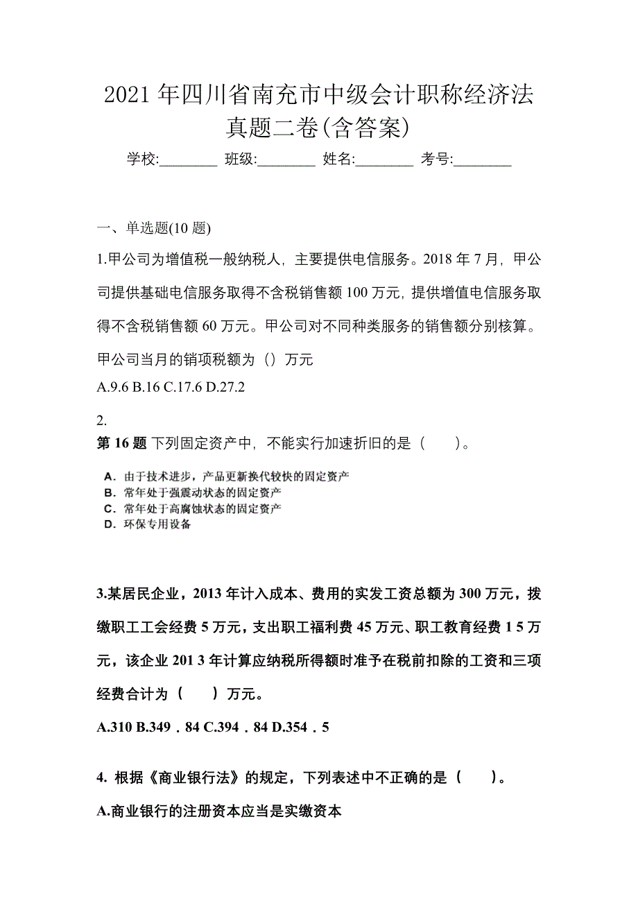 2021年四川省南充市中级会计职称经济法真题二卷(含答案)_第1页