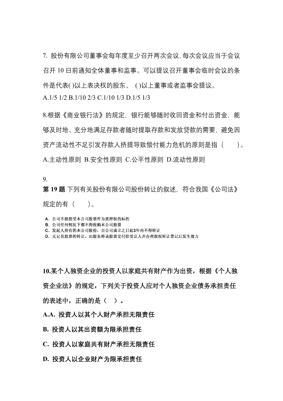 2022-2023学年陕西省西安市中级会计职称经济法测试卷一(含答案)_第3页