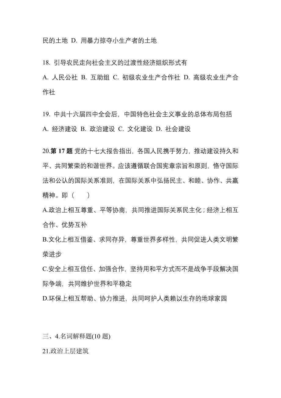 2021年福建省福州市考研政治真题二卷(含答案)_第5页