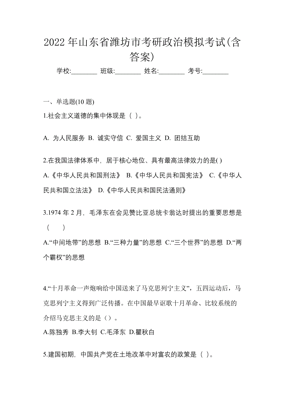 2022年山东省潍坊市考研政治模拟考试(含答案)_第1页