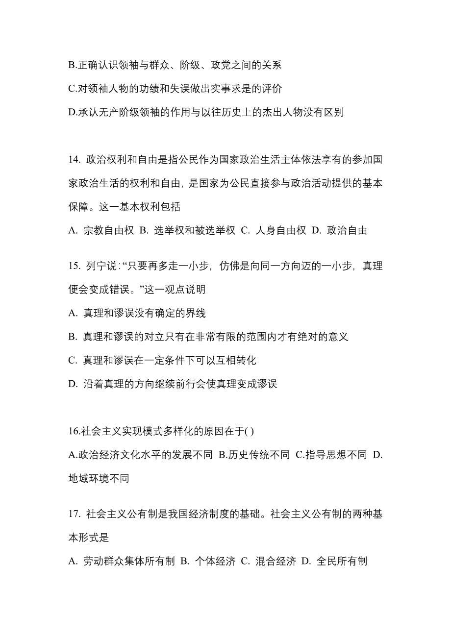 2022年福建省龙岩市考研政治测试卷(含答案)_第5页
