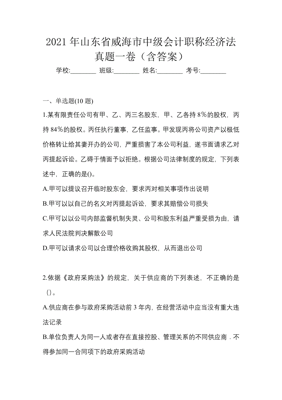 2021年山东省威海市中级会计职称经济法真题一卷（含答案）_第1页