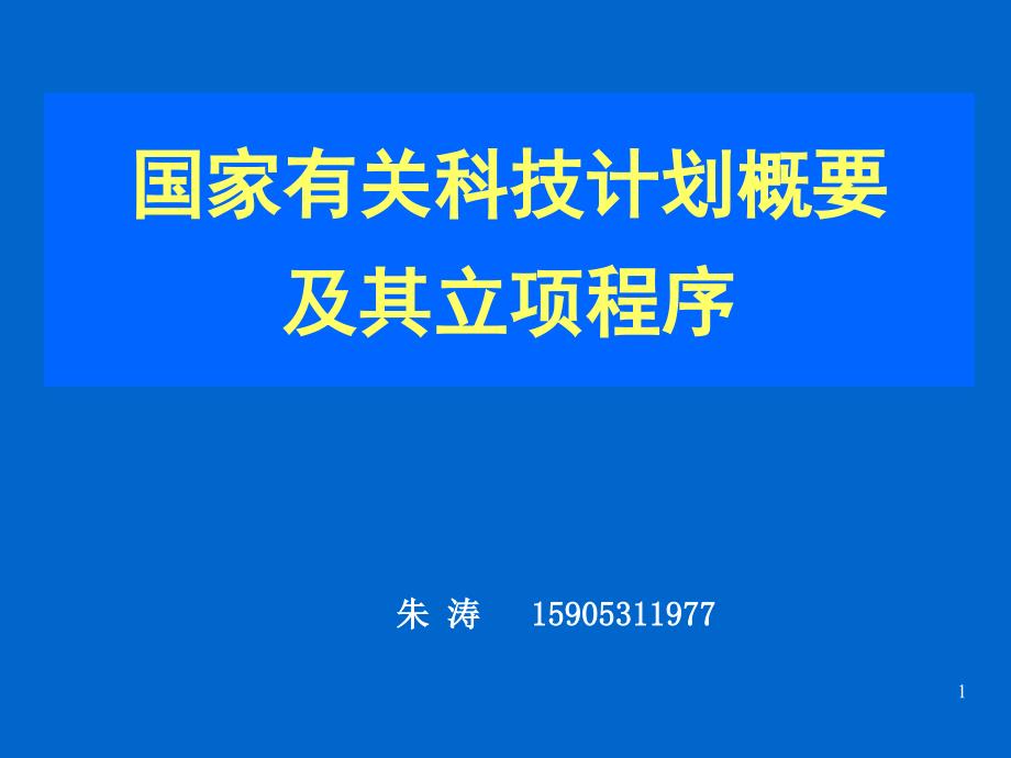 国家有关科技计划概要及其立项程序_第1页