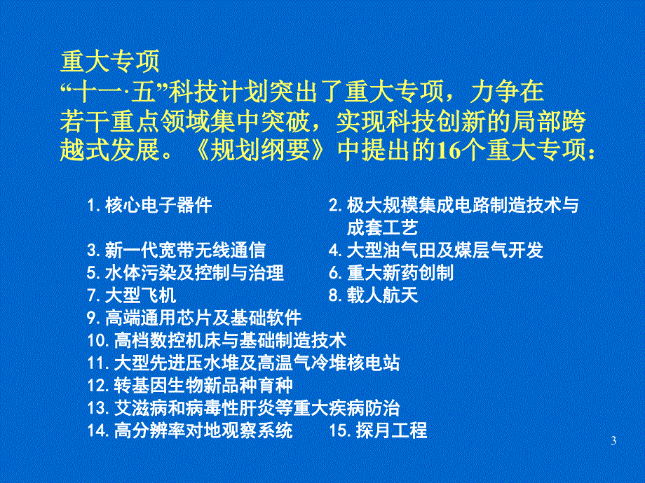 国家有关科技计划概要及其立项程序_第3页