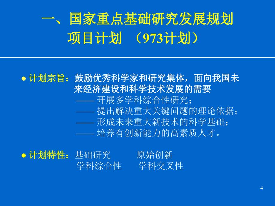 国家有关科技计划概要及其立项程序_第4页