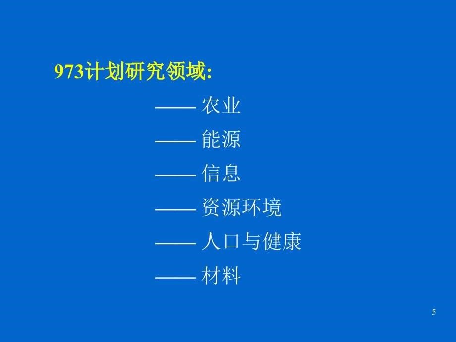 国家有关科技计划概要及其立项程序_第5页