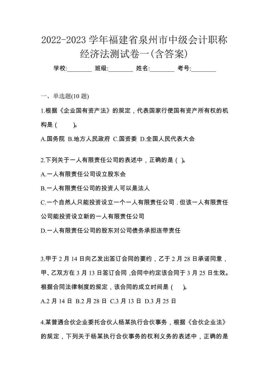 2022-2023学年福建省泉州市中级会计职称经济法测试卷一(含答案)_第1页