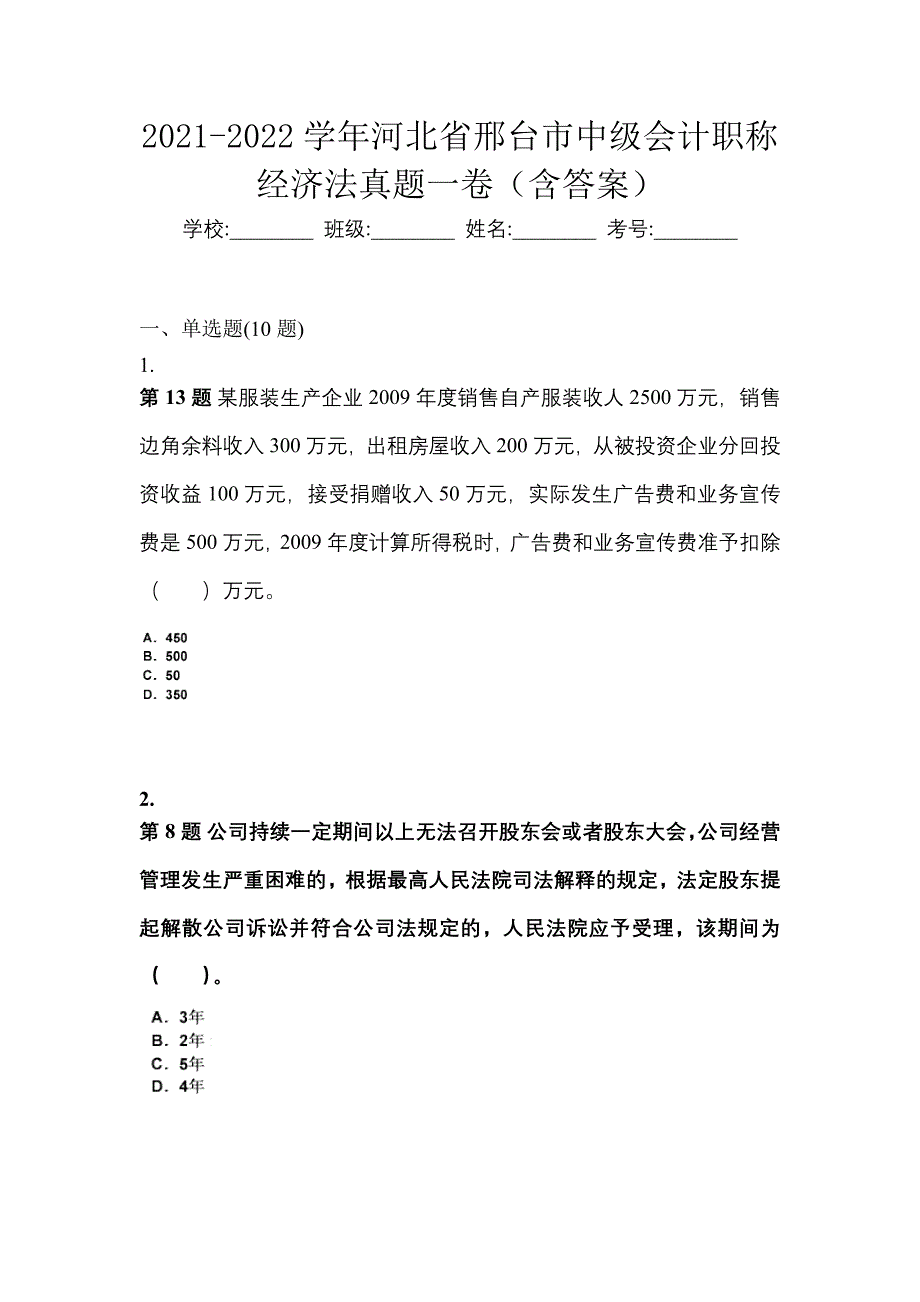 2021-2022学年河北省邢台市中级会计职称经济法真题一卷（含答案）_第1页