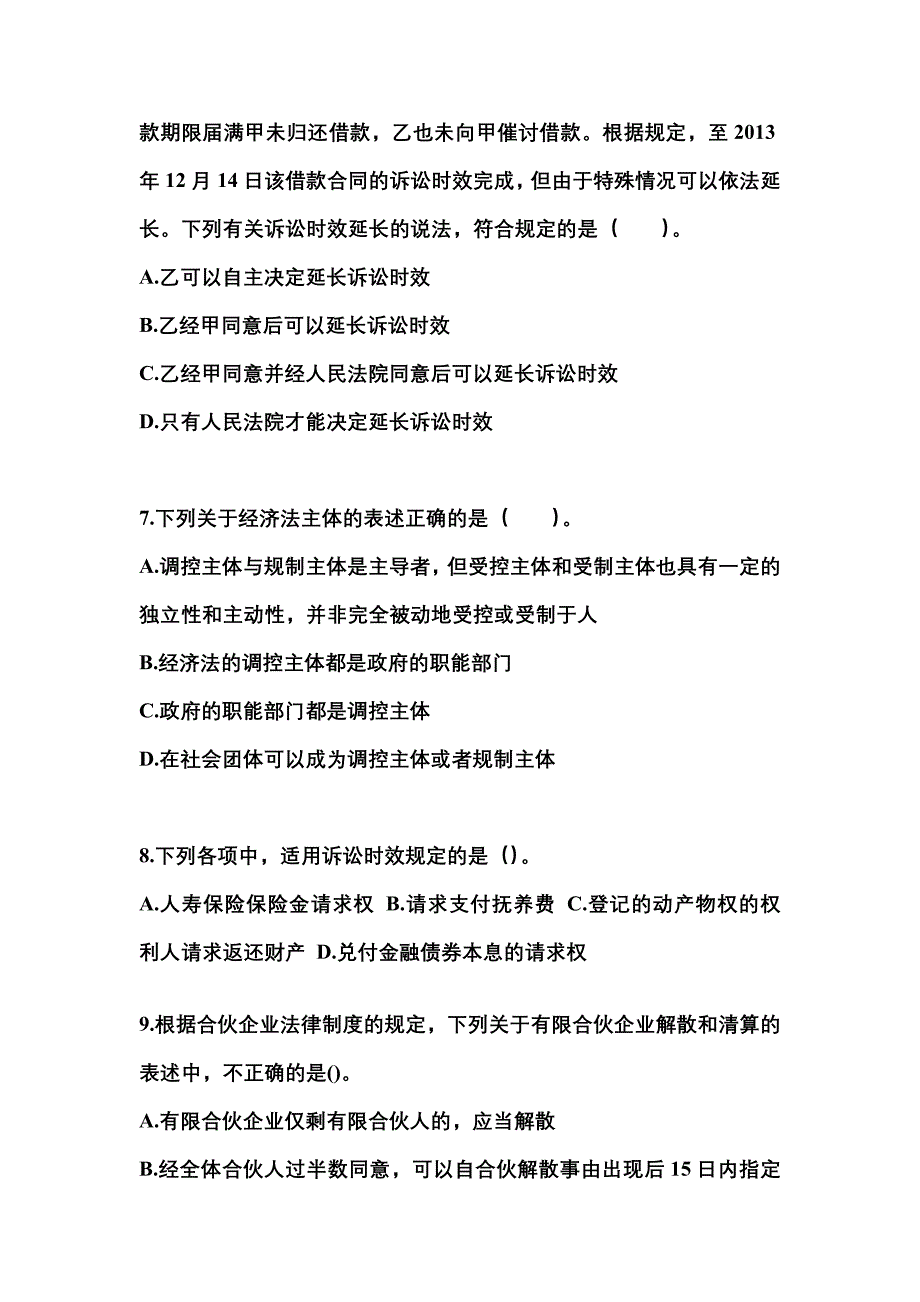 2021-2022学年河北省邢台市中级会计职称经济法真题一卷（含答案）_第3页