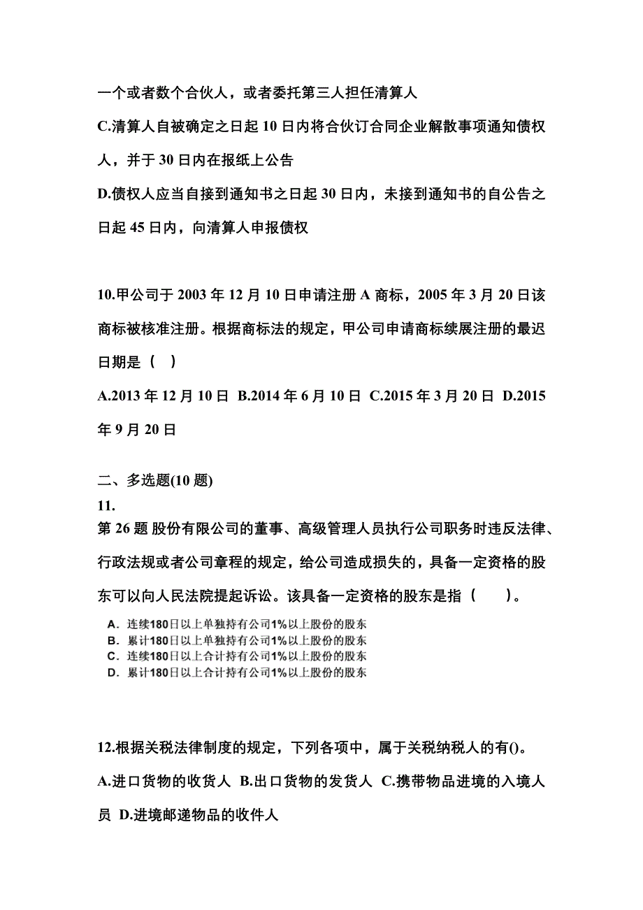 2021-2022学年河北省邢台市中级会计职称经济法真题一卷（含答案）_第4页