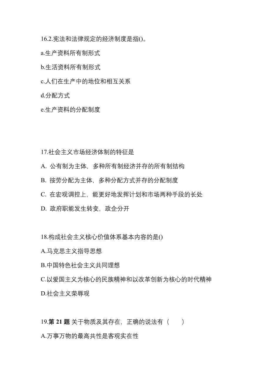 2022年湖北省荆门市考研政治预测试题(含答案)_第5页