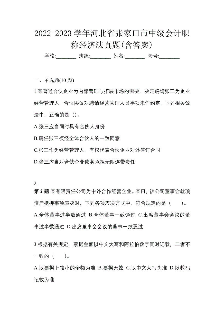 2022-2023学年河北省张家口市中级会计职称经济法真题(含答案)_第1页