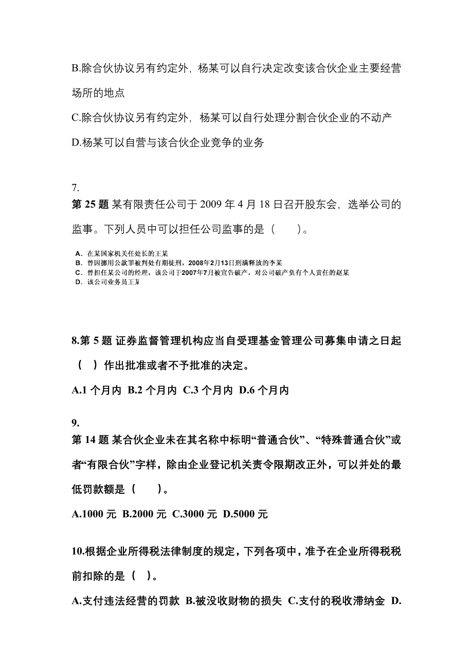 2022-2023学年河北省张家口市中级会计职称经济法真题(含答案)_第3页