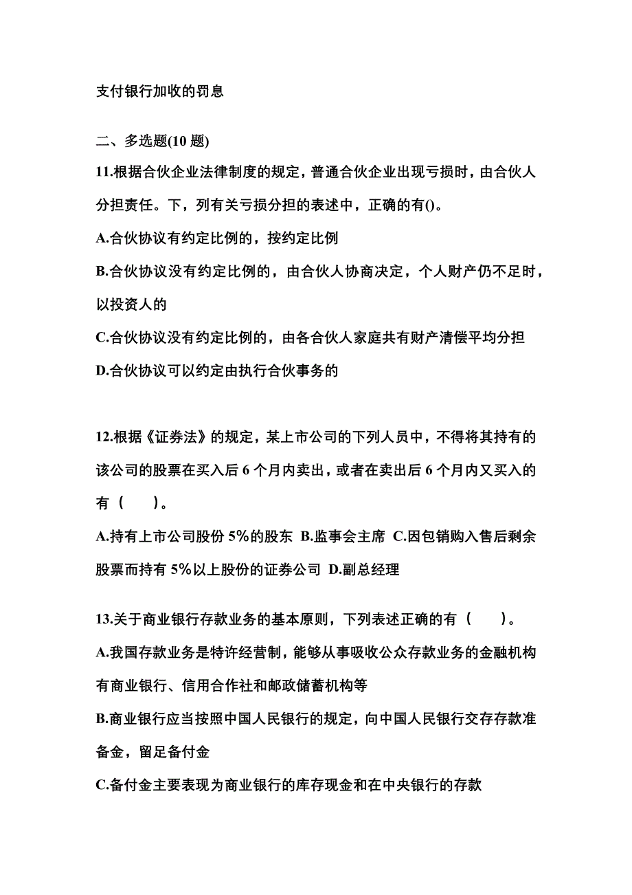 2022-2023学年河北省张家口市中级会计职称经济法真题(含答案)_第4页