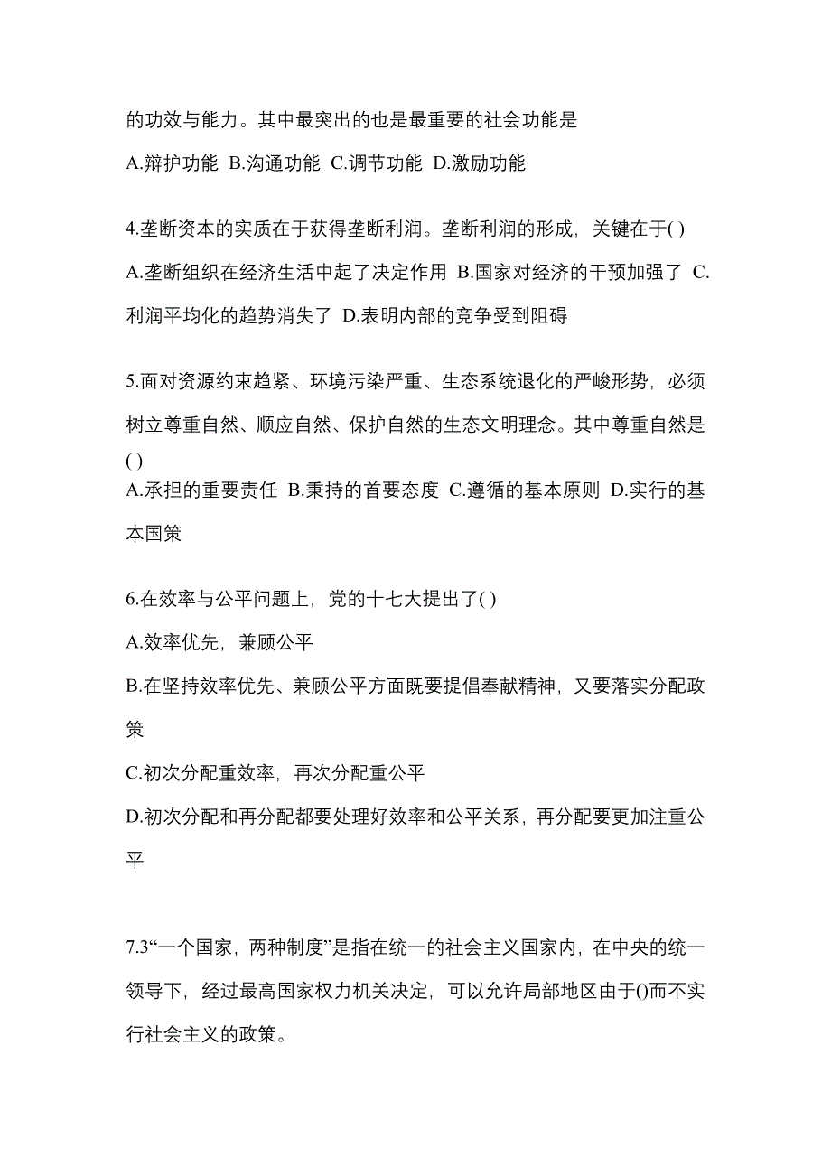 2022-2023学年黑龙江省哈尔滨市考研政治模拟考试(含答案)_第2页