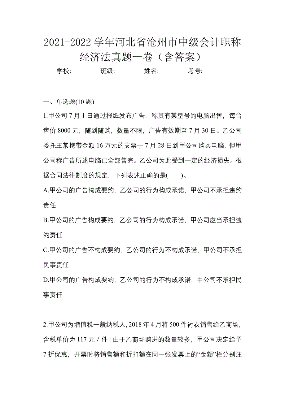 2021-2022学年河北省沧州市中级会计职称经济法真题一卷（含答案）_第1页