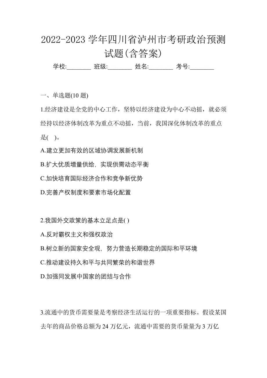 2022-2023学年四川省泸州市考研政治预测试题(含答案)_第1页