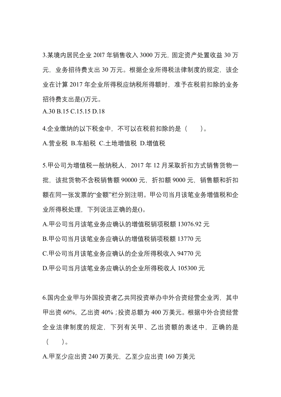 2021年云南省保山市中级会计职称经济法测试卷(含答案)_第2页