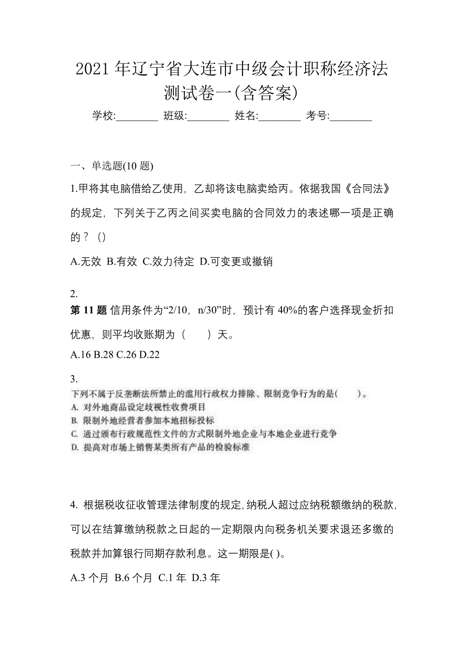 2021年辽宁省大连市中级会计职称经济法测试卷一(含答案)_第1页