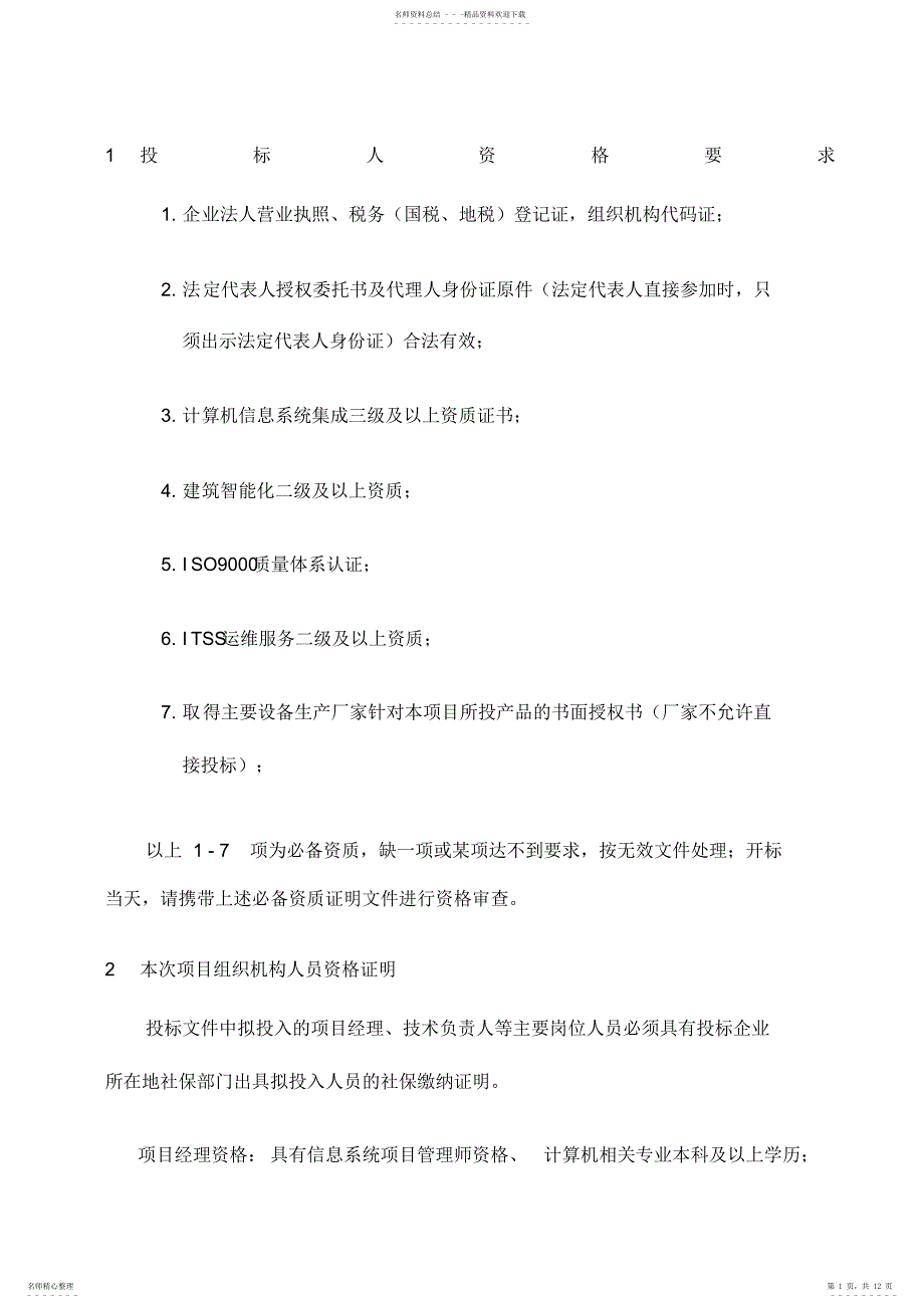 2022年招标商务及评分要求_第1页