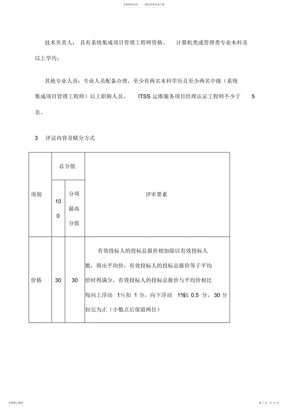 2022年招标商务及评分要求_第2页