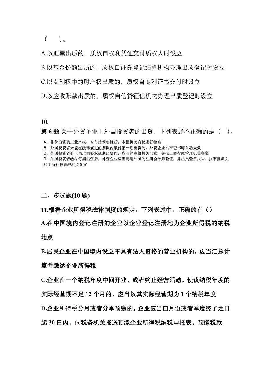 2021-2022学年河北省秦皇岛市中级会计职称经济法测试卷一(含答案)_第4页