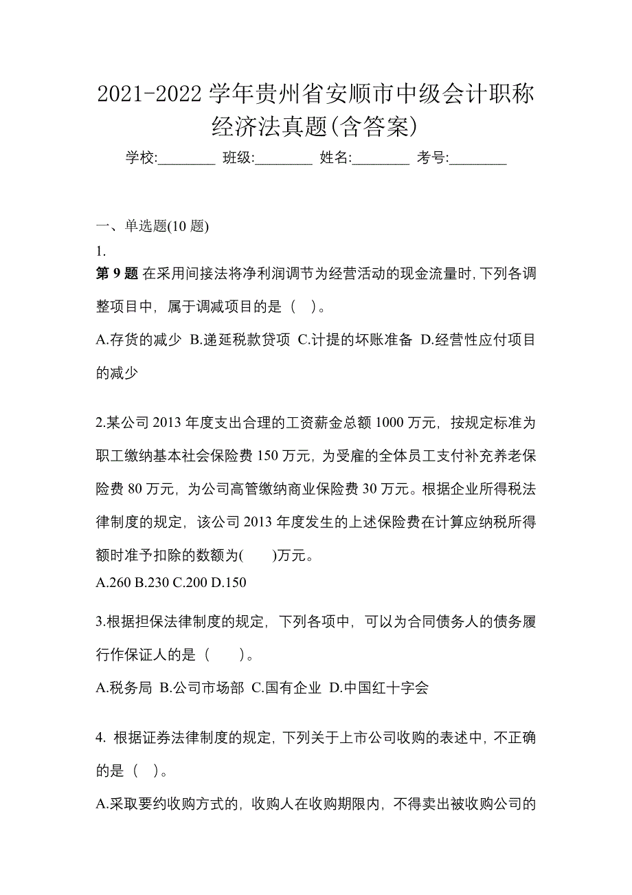 2021-2022学年贵州省安顺市中级会计职称经济法真题(含答案)_第1页