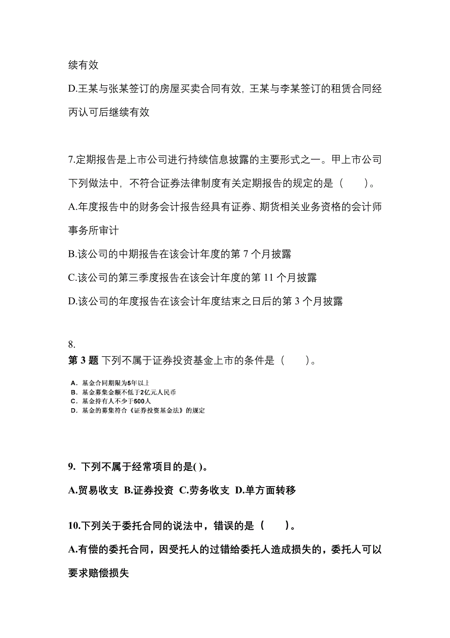 2021-2022学年贵州省安顺市中级会计职称经济法真题(含答案)_第3页