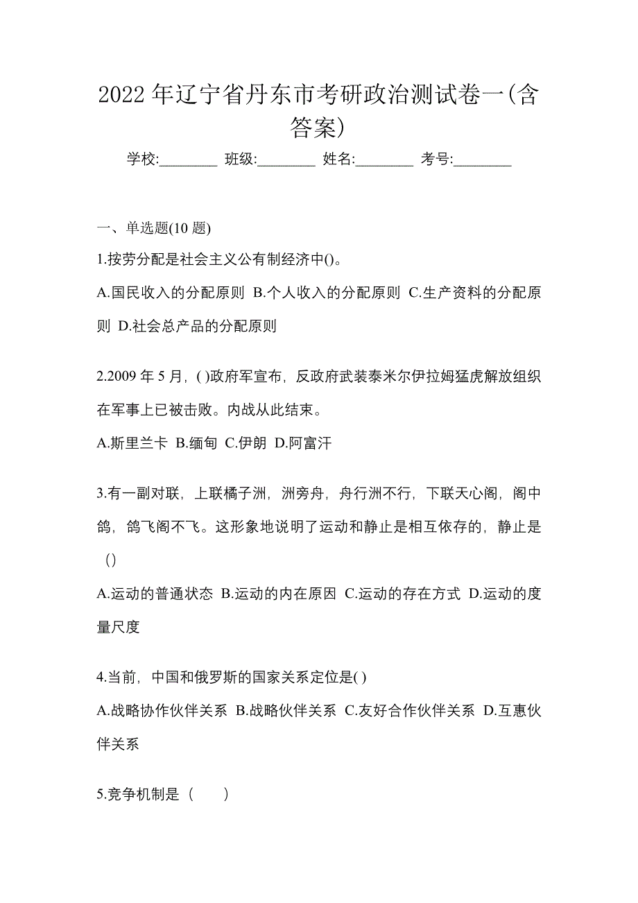 2022年辽宁省丹东市考研政治测试卷一(含答案)_第1页