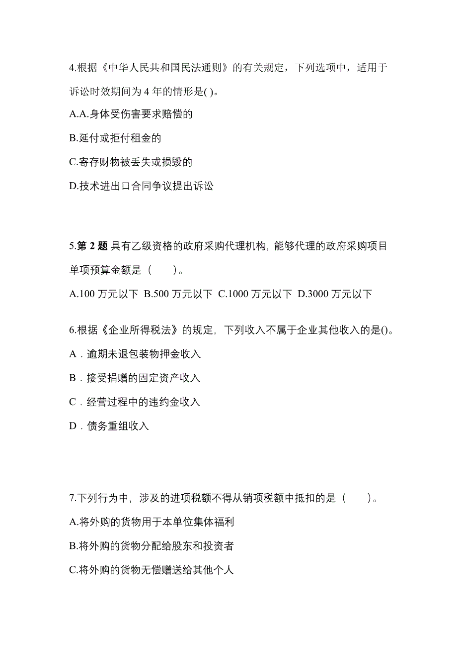 2021-2022学年广东省惠州市中级会计职称经济法真题一卷（含答案）_第2页