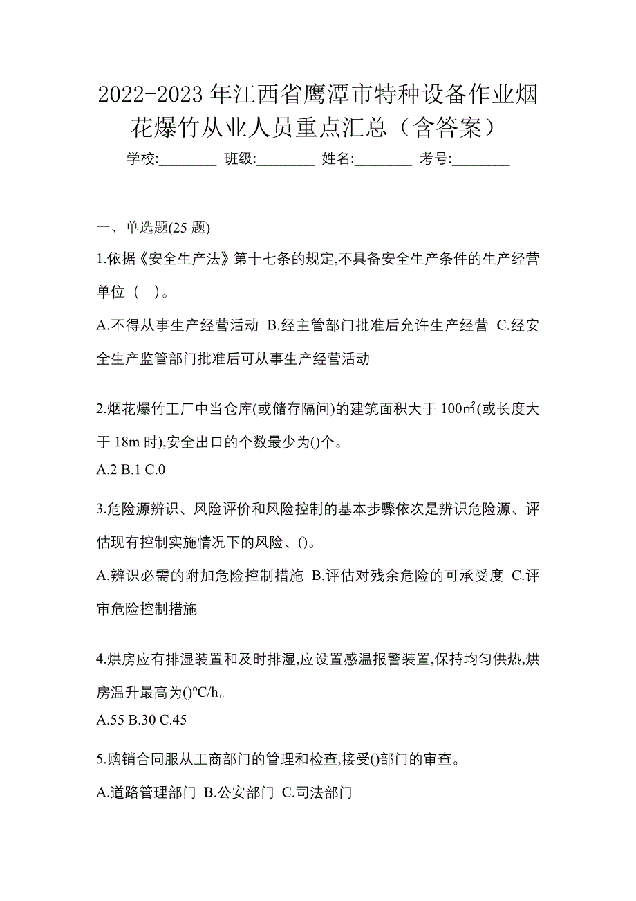 2022-2023年江西省鹰潭市特种设备作业烟花爆竹从业人员重点汇总（含答案）_第1页