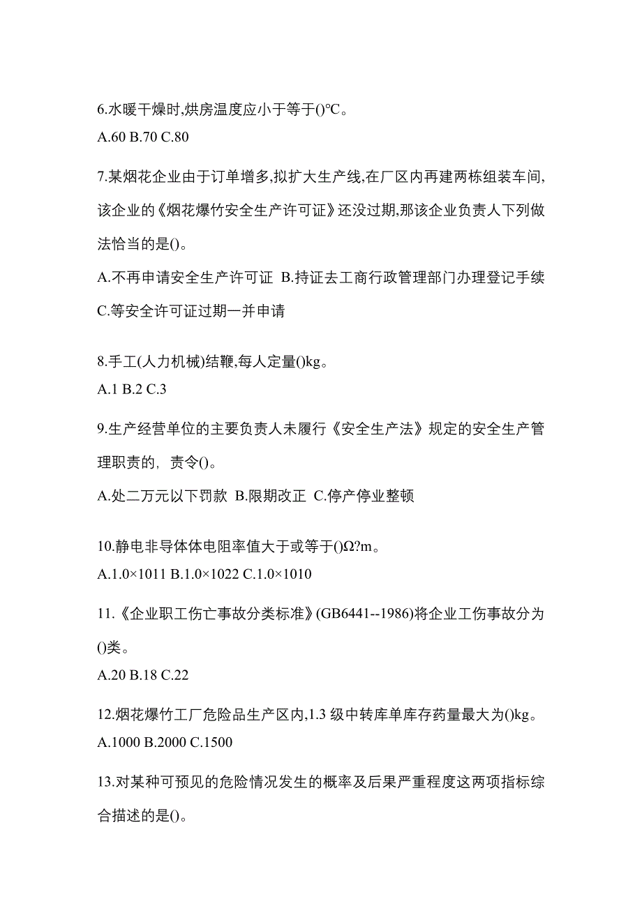 2022-2023年江西省鹰潭市特种设备作业烟花爆竹从业人员重点汇总（含答案）_第2页