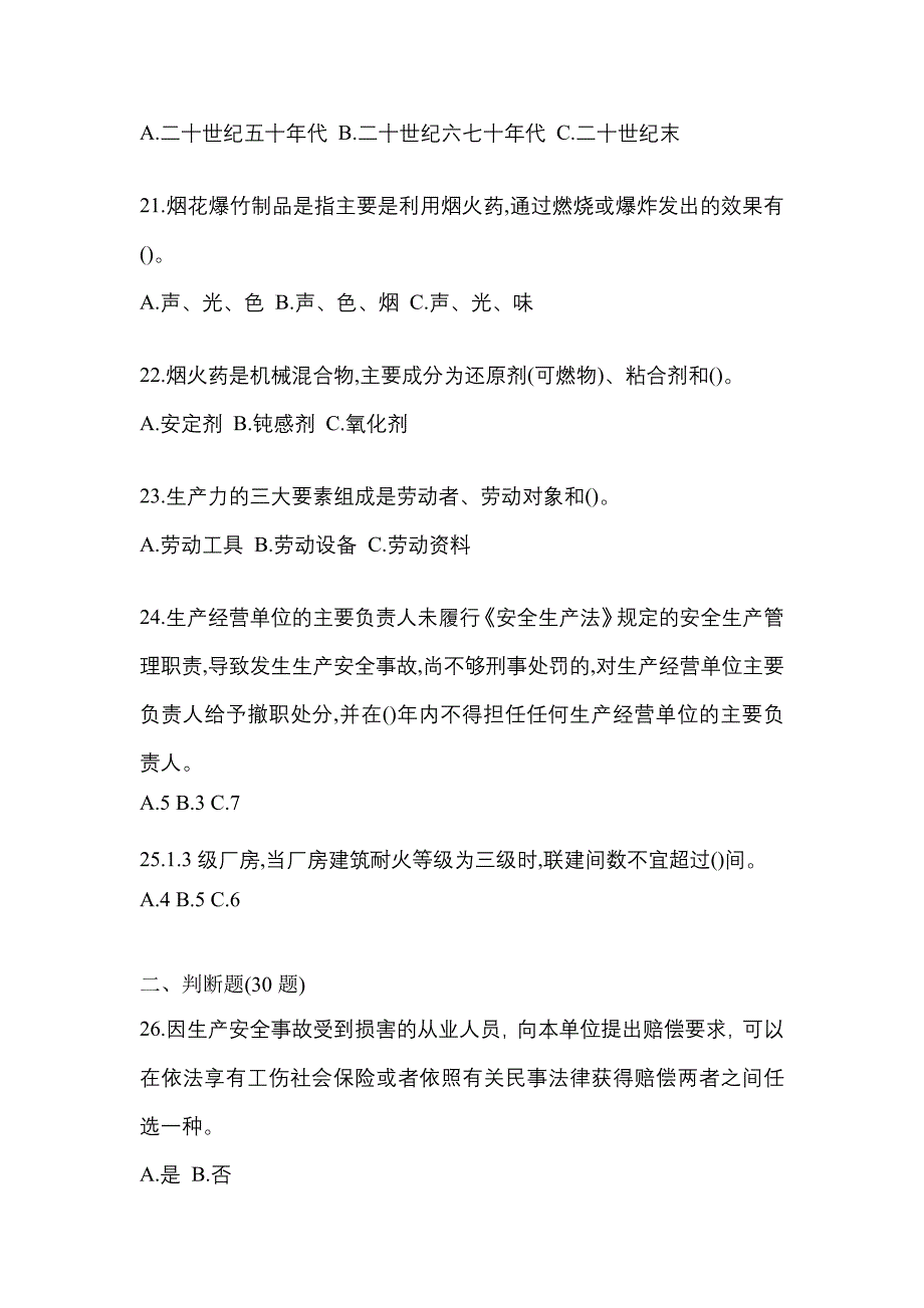 2022-2023年江西省鹰潭市特种设备作业烟花爆竹从业人员重点汇总（含答案）_第4页